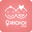 우리아이 뉴스 - 아이,뉴스,육아,출산,교육,건강,문화