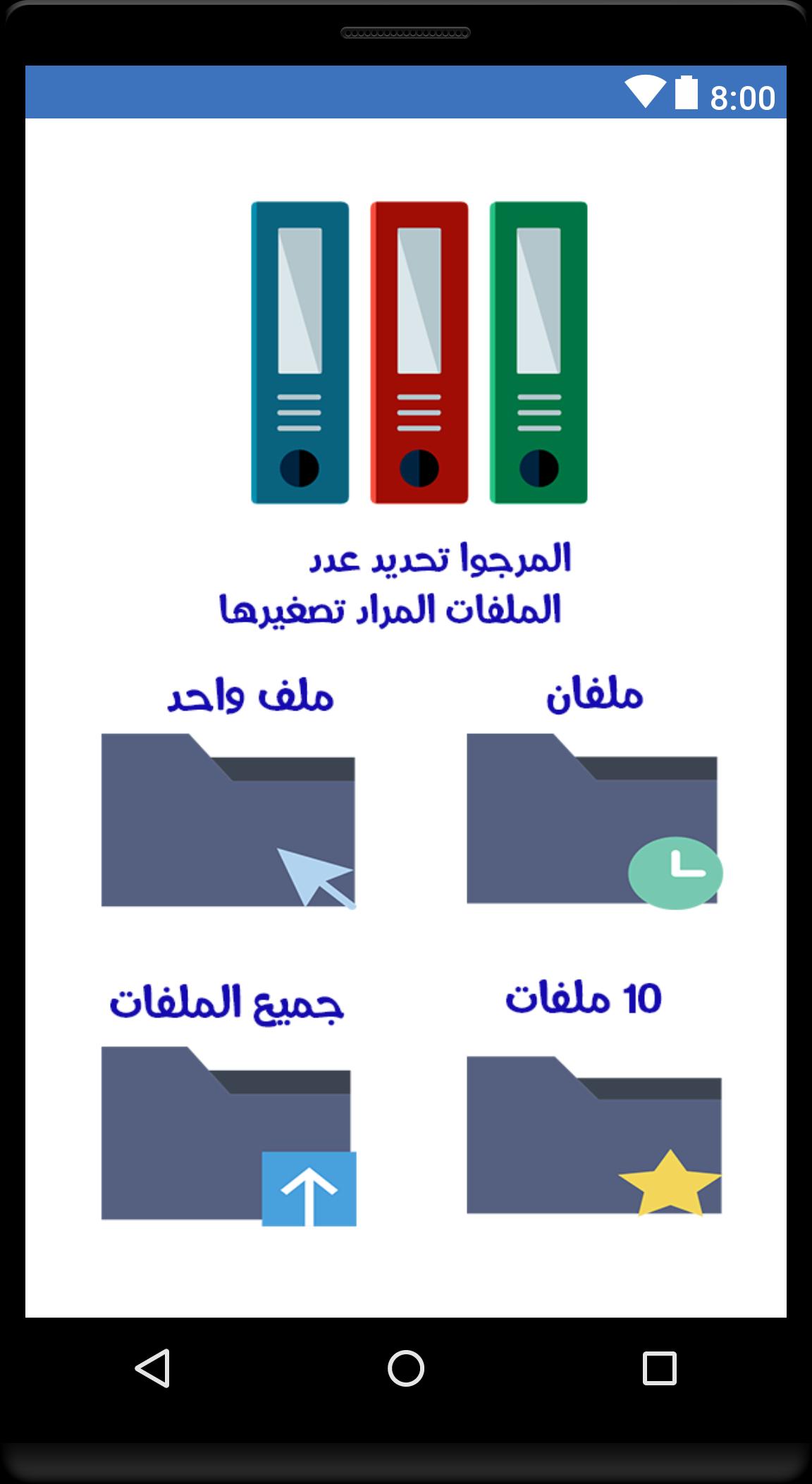 و يمكننا الملفات ........................ خلال من تصغير حجم المجلدات يمكننا تصغير