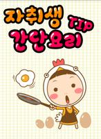 자취생 간단요리TIP Affiche