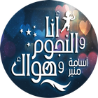 انا والنجوم وهواك ( مكلمات ) icon