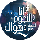 أجراء المكلمات من برنامج انا والنجوم وهواك APK