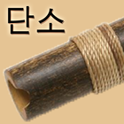 단소 연습 icône