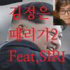 김정은 때리기 2(Feat:순실) icono 김정은 때리기 2(Feat:순실) icono