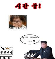 김정은 때리기 2(Feat:순실) ảnh chụp màn hình 3