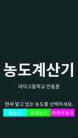농도계산기 (퍼센트/몰/몰랄농도 변환) Poster