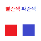 레드앤블루 icon