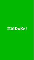 草加DAKe！ poster