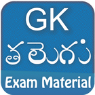 Gk Telugu 2018 quiz with news App ไอคอน