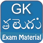 Gk Telugu 2018 quiz with news App アイコン