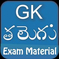 Gk Telugu 2018 quiz with news App ポスター
