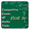 Competitive Exams Ki Maths Tricks