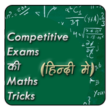 Competitive Exams Ki Maths Tricks आइकन