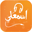 اسمعلي APK