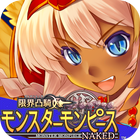 限界凸騎 モンスターモンピース NAKED icon