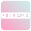 서울삼육고 APP - 서울삼육고등학교