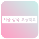 آیکون‌ 서울삼육고 APP - 서울삼육고등학교