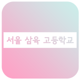 서울삼육고 APP - 서울삼육고등학교 icône