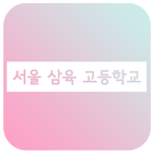 서울삼육고 APP - 서울삼육고등학교 icon