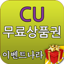 CU 무료 상품권 - 이벤트 나라 APK