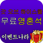 갓오브하이스쿨 영혼석 무료 상품권 - 이벤트나라 icon