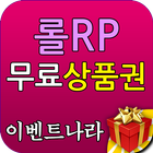 롤 RP 무료 상품권 - 이벤트 나라 아이콘