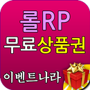 롤 RP 무료 상품권 - 이벤트 나라 APK