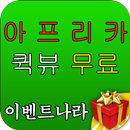 아프리카 퀵뷰 60일 무료상품권 -이벤트나라 APK