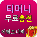 티머니 10000원 무료 이용권 - 이벤트 나라 APK