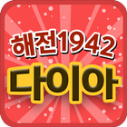 해전1942 무료 다이아 - 도전 アイコン