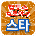 공짜스타이벤트 for 컴투스프로야구 icono