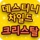 데스티니차일드 무료 크리스탈 APK