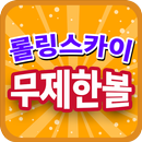 공짜무제한볼 for 롤링스카이 APK