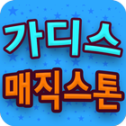 가디스 매직스톤무료이벤트 icon