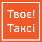 Твое Такси Driver icône