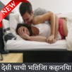 APK sachi sexy kahaniya /sachi desi stories