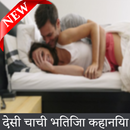 sachi sexy kahaniya /sachi desi stories APK