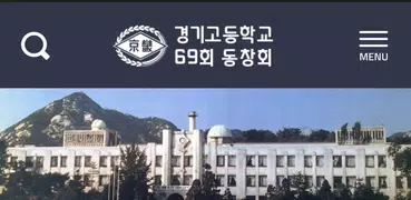 경기고등학교 69회 동창회