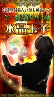 芸能界最強占い師も嫉妬！今一番話題の占い師◆水晶玉子究極占い الملصق