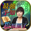 ランキング１位◆神懸的中"最強予知"松原照子【幸福未来世見】