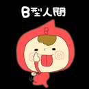 血液型診断 ～B型人間～ APK