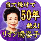 怪傑！リオン陽姿子-４大TV局が依存争奪・業界パニック- icon