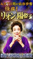 怪傑！リオン陽姿子-４大TV局が依存争奪・業界パニック- Plakat