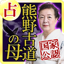 国家公認占い【熊野古道の母】占い師◆庵妃慧　宿命百占学占い APK