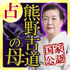 国家公認占い【熊野古道の母】占い師◆庵妃慧　宿命百占学占い ícone