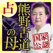 国家公認占い【熊野古道の母】占い師◆庵妃慧　宿命百占学占い