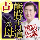 国家公認占い【熊野古道の母】占い師◆庵妃慧　宿命百占学占い Zeichen