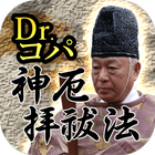 占い師Dr.コパ【神厄拝祓法】～幸福へと導く当たる占い鑑定～ أيقونة
