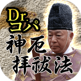 占い師Dr.コパ【神厄拝祓法】～幸福へと導く当たる占い鑑定～ أيقونة