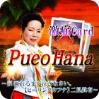 神島ハワイのパワー占い【占い師二見眞有】プエオハナカード占い icon