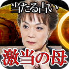 ikon 占い王者/算命学占い師 星美友己【帝王運命学占い】